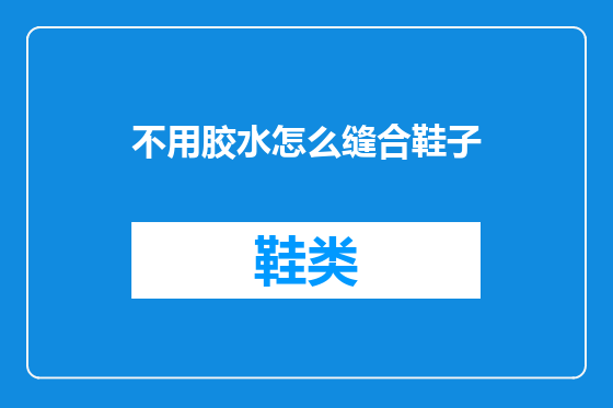 不用胶水怎么缝合鞋子
