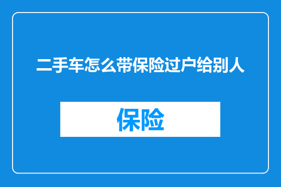 二手车怎么带保险过户给别人