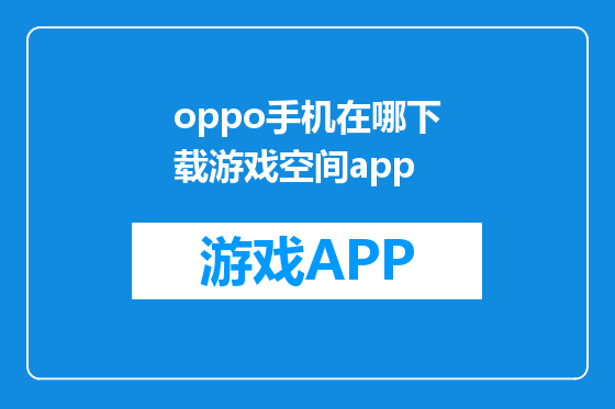 oppo手机在哪下载游戏空间app