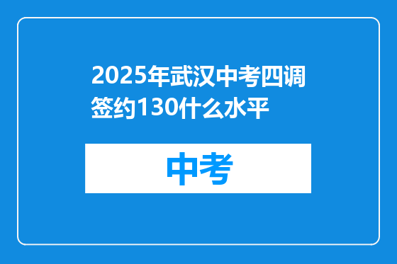 2025年武汉中考四调签约130什么水平