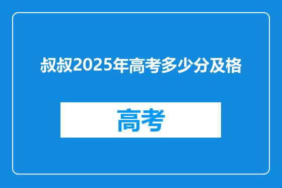 叔叔2025年高考多少分及格