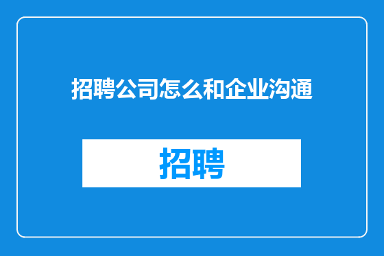 招聘公司怎么和企业沟通