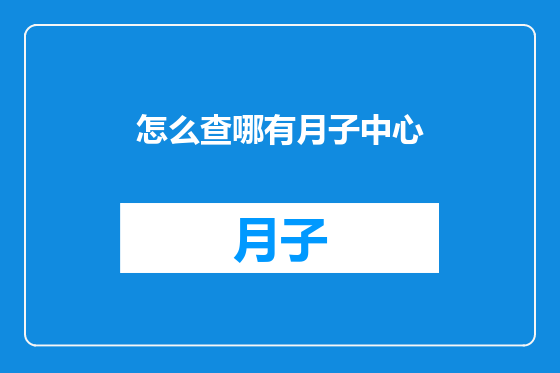 怎么查哪有月子中心