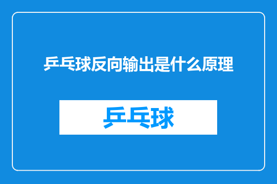 乒乓球反向输出是什么原理