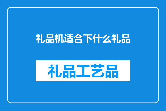 礼品机适合下什么礼品