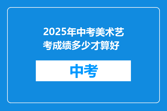 2025年中考美术艺考成绩多少才算好