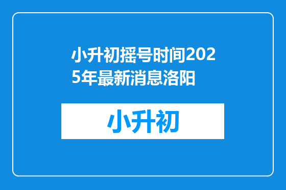 小升初摇号时间2025年最新消息洛阳