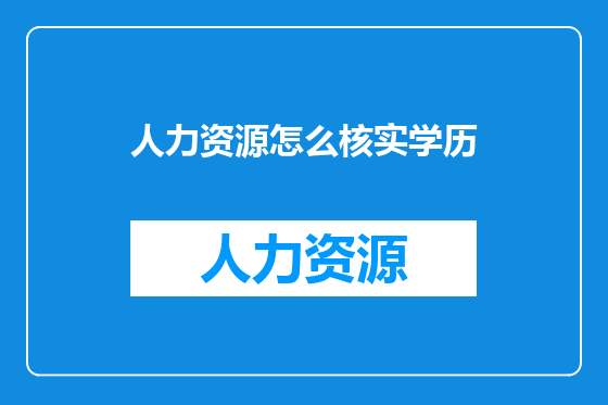 人力资源怎么核实学历
