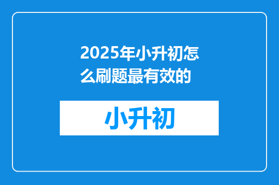 2025年小升初怎么刷题最有效的