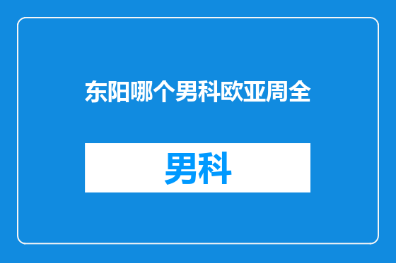 东阳哪个男科欧亚周全