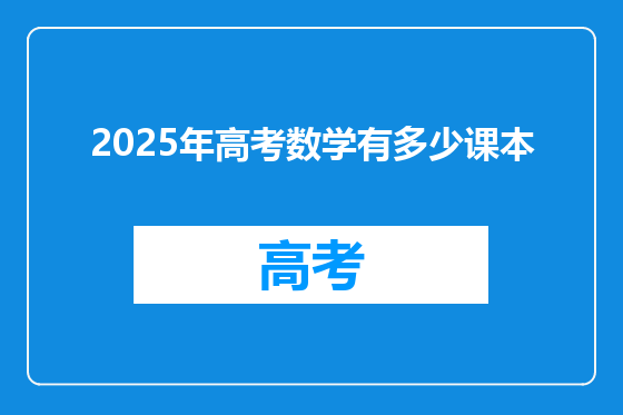 2025年高考数学有多少课本