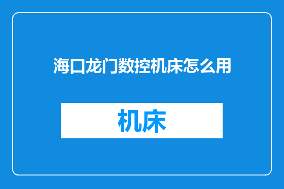 海口龙门数控机床怎么用