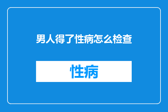 男人得了性病怎么检查