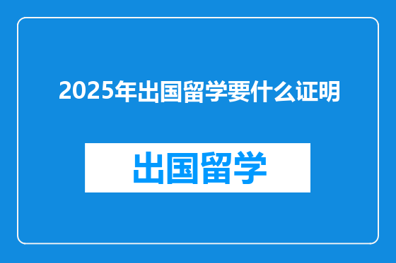 2025年出国留学要什么证明