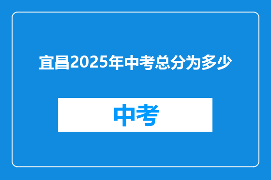 宜昌2025年中考总分为多少