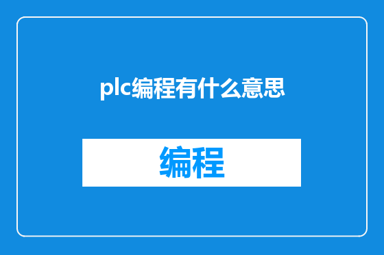 plc编程有什么意思