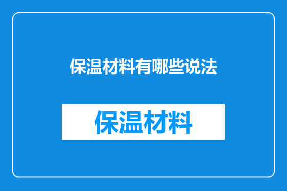 保温材料有哪些说法
