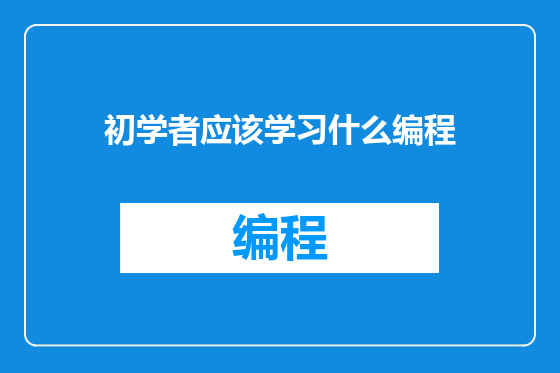 初学者应该学习什么编程