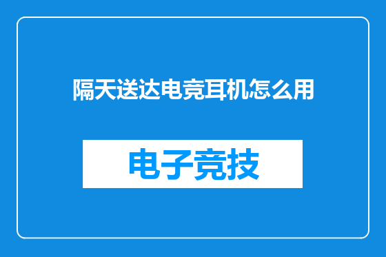隔天送达电竞耳机怎么用