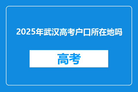 2025年武汉高考户口所在地吗