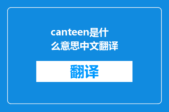 canteen是什么意思中文翻译