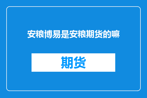 安粮博易是安粮期货的嘛