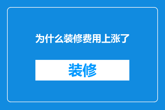 为什么装修费用上涨了