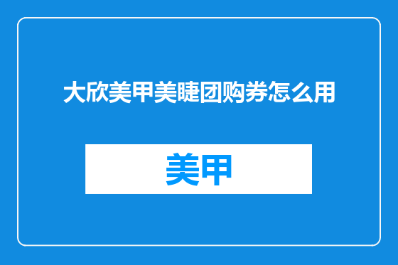 大欣美甲美睫团购券怎么用