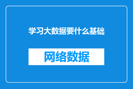 学习大数据要什么基础