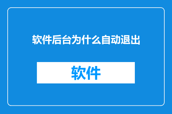 软件后台为什么自动退出