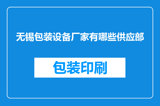 无锡包装设备厂家有哪些供应部