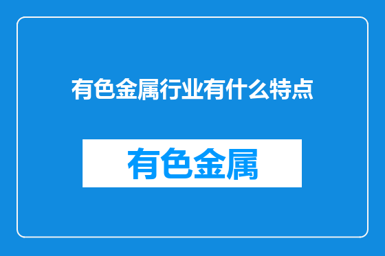 有色金属行业有什么特点