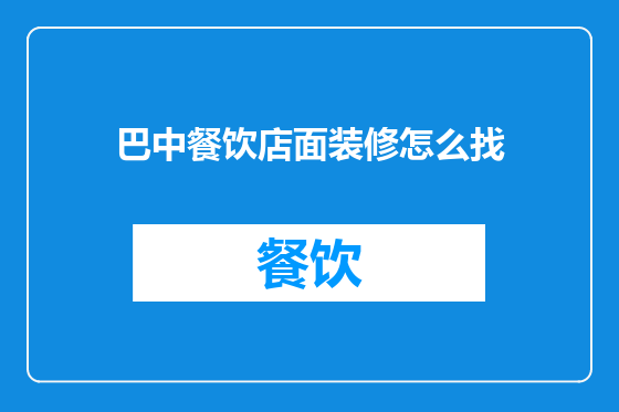 巴中餐饮店面装修怎么找