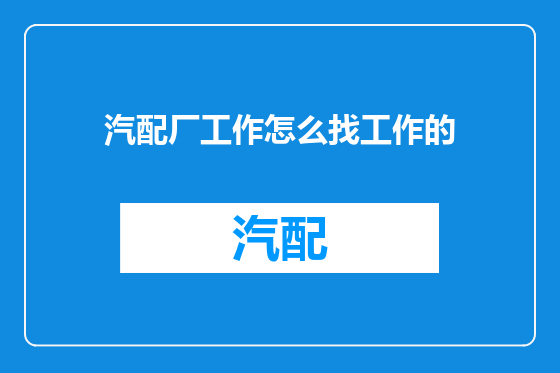 汽配厂工作怎么找工作的