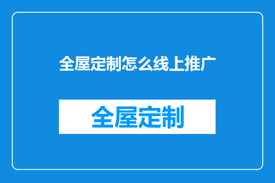 全屋定制怎么线上推广