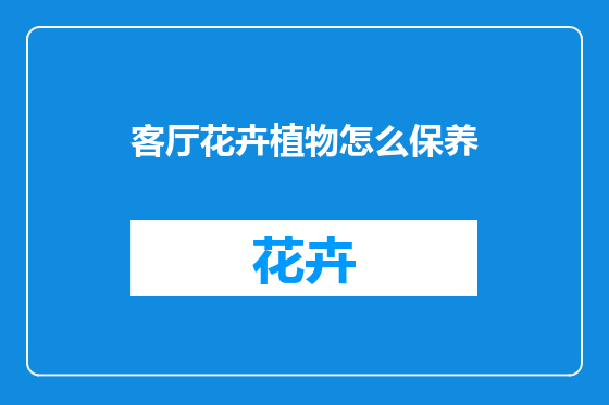 客厅花卉植物怎么保养