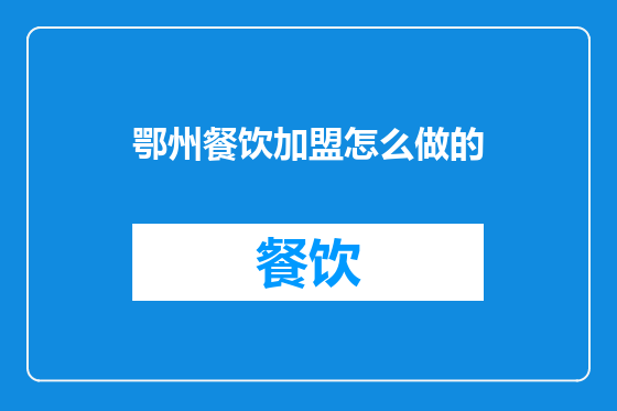 鄂州餐饮加盟怎么做的