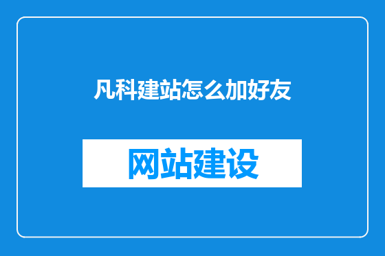 凡科建站怎么加好友