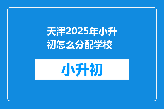 天津2025年小升初怎么分配学校