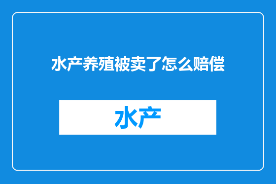 水产养殖被卖了怎么赔偿