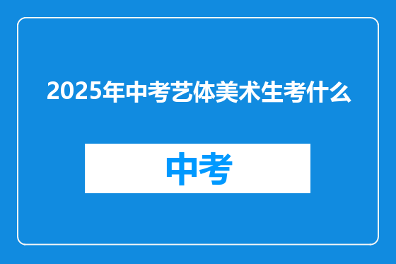 2025年中考艺体美术生考什么
