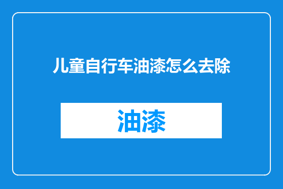 儿童自行车油漆怎么去除