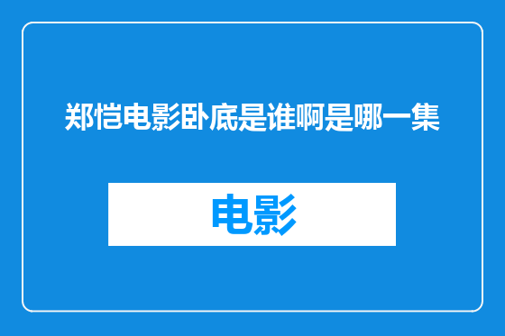郑恺电影卧底是谁啊是哪一集