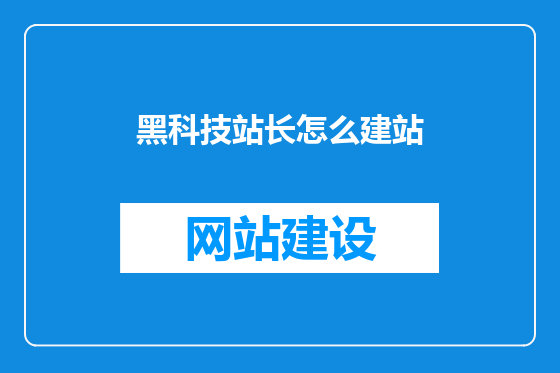 黑科技站长怎么建站