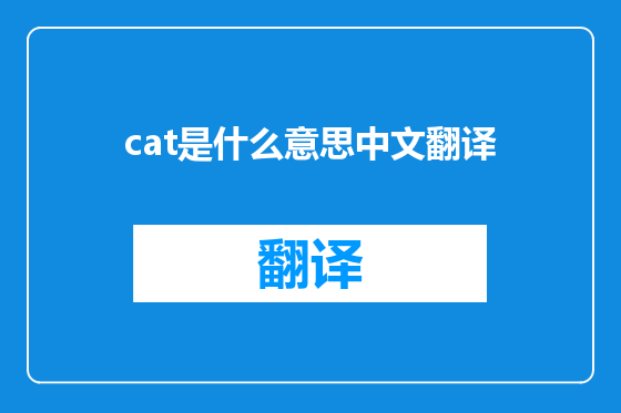cat是什么意思中文翻译