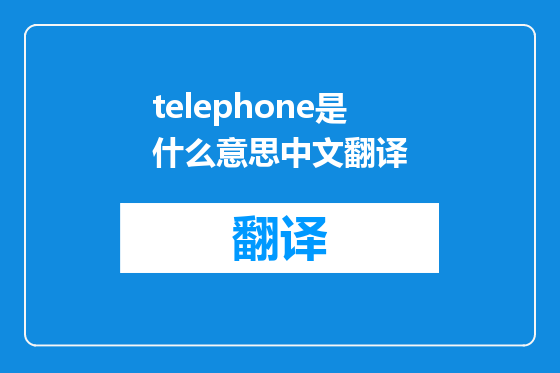 telephone是什么意思中文翻译