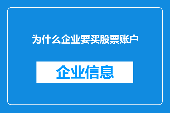 为什么企业要买股票账户