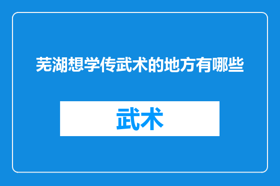 芜湖想学传武术的地方有哪些
