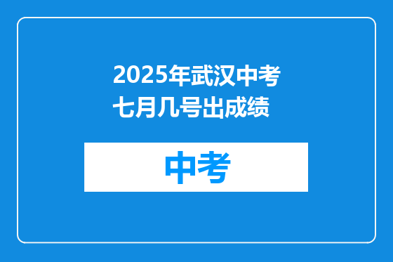 2025年武汉中考七月几号出成绩