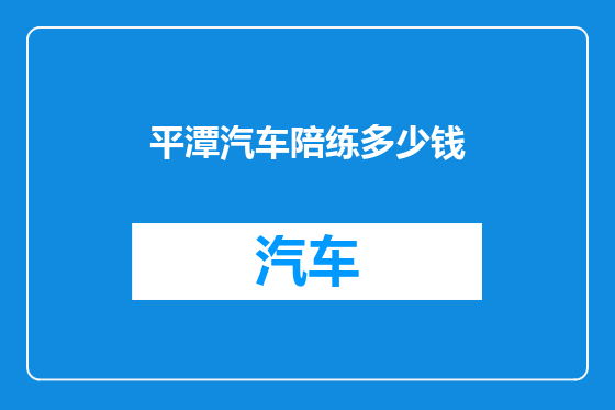 平潭汽车陪练多少钱